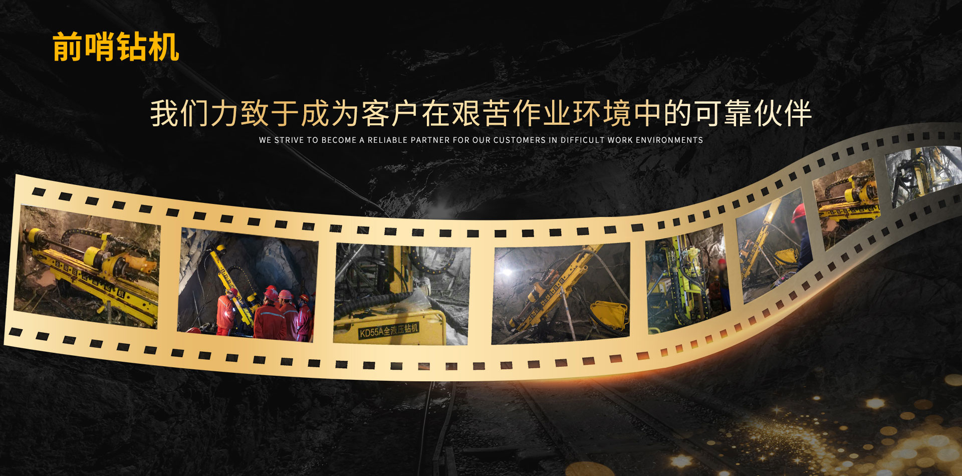 专注于全液压坑道钻机的研发与制造
